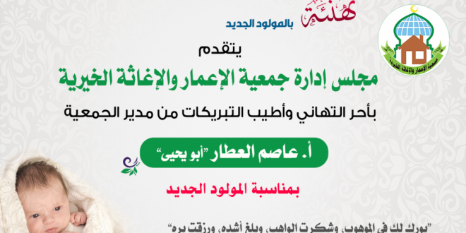 يتقدم مجلس إدارة جمعية الإعمار بالتهنئة من أ. عاصم العطار بمناسبة المولود الجديد